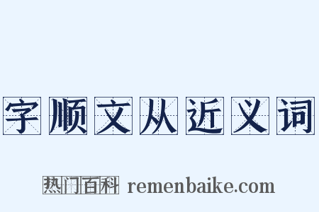 字顺文从近义词是什么意思的图片